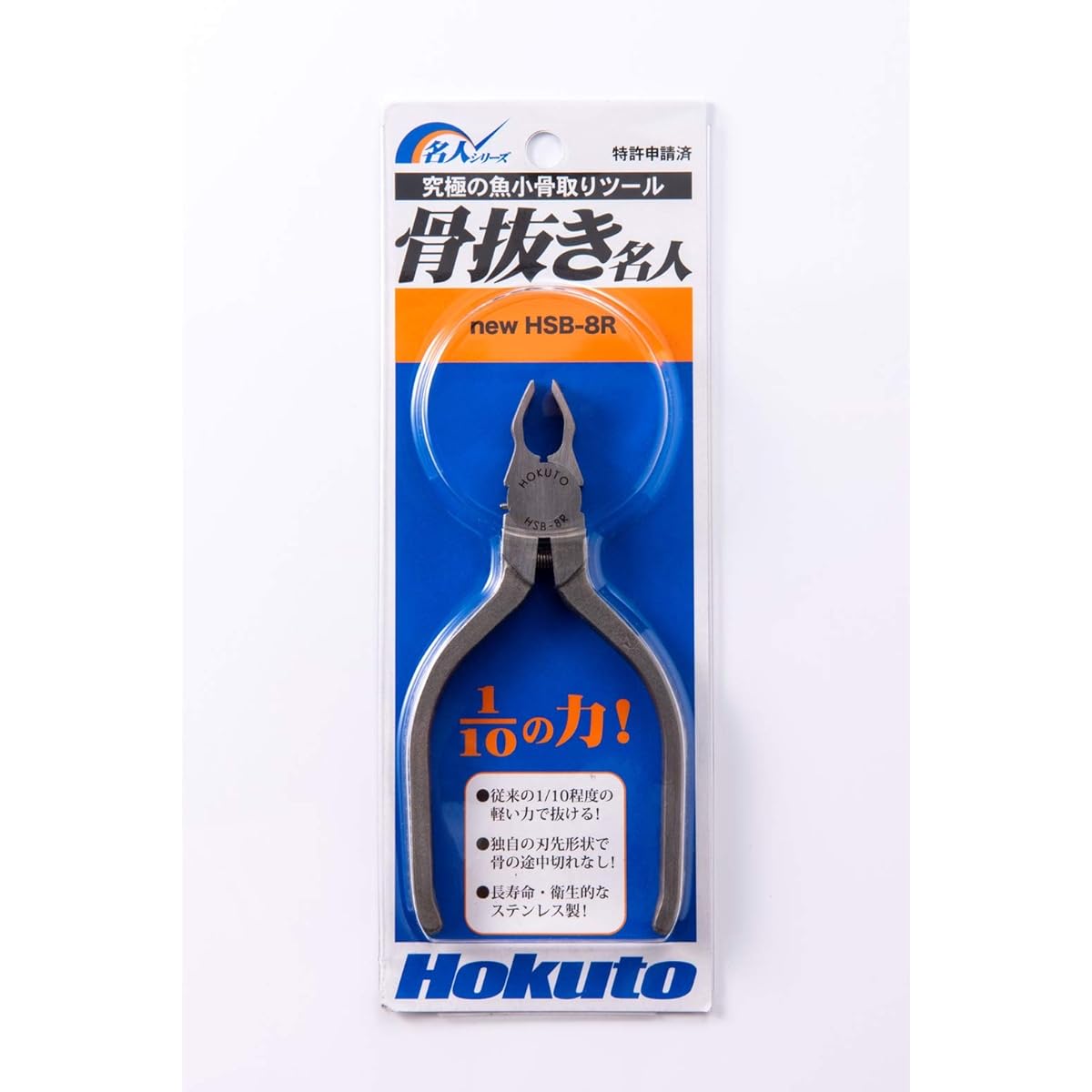 Hokuto Stainless Steel Boning Master HSB-8R