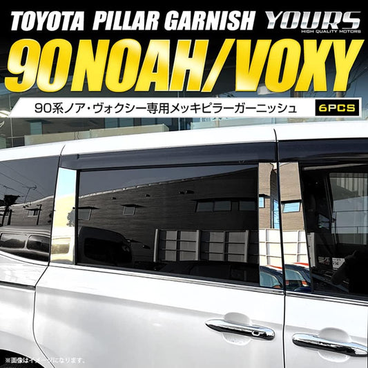 YOURS: 90 Series VOXY NOAH Exclusive Plated Pillar Garnish 6PCS Exclusive Design Easy Installation TOYOTA VOXY NOAH 90 Custom Parts Accessories Dress Up y405-011 [2] S