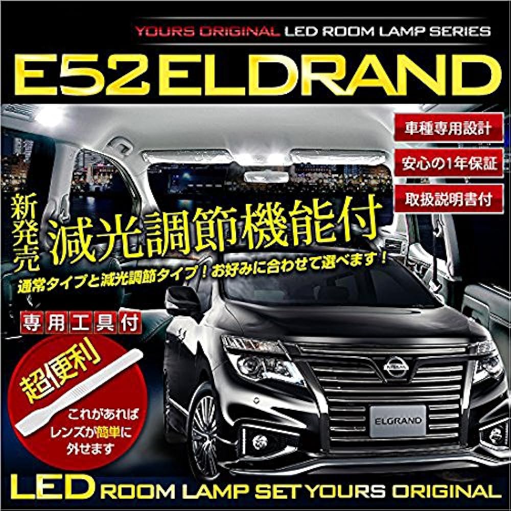 YOURS Nissan Elgrand E52 Exclusive LED Room Lamp Set Exclusive T5 LED Vanity Lamp Set (with dimming adjustment) ELGRAND Custom Parts Accessories Dress Up Nissan NISSAN Nissan elgrand-e52-ledroom-set-n [2] M
