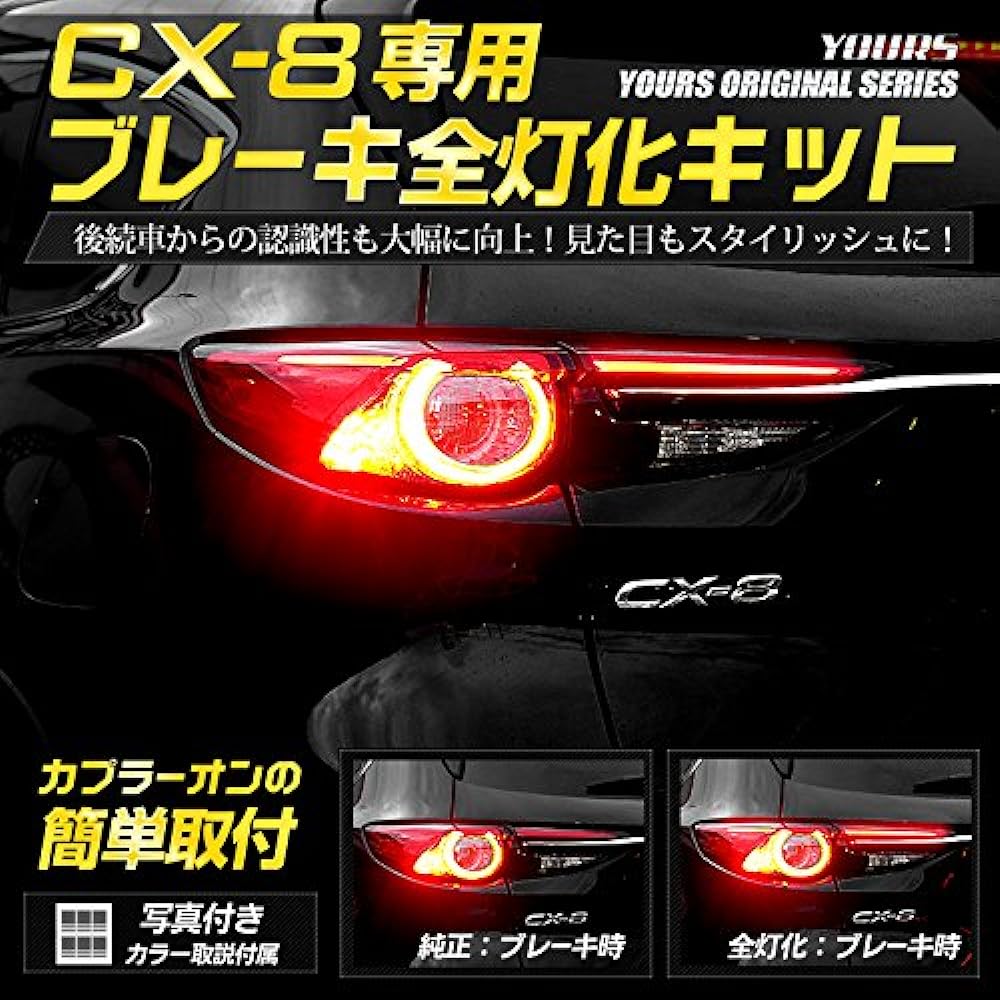 YOURS. CX-8 exclusive brake full lighting kit custom parts accessories dress up MAZDA yf901-5688 [3] M