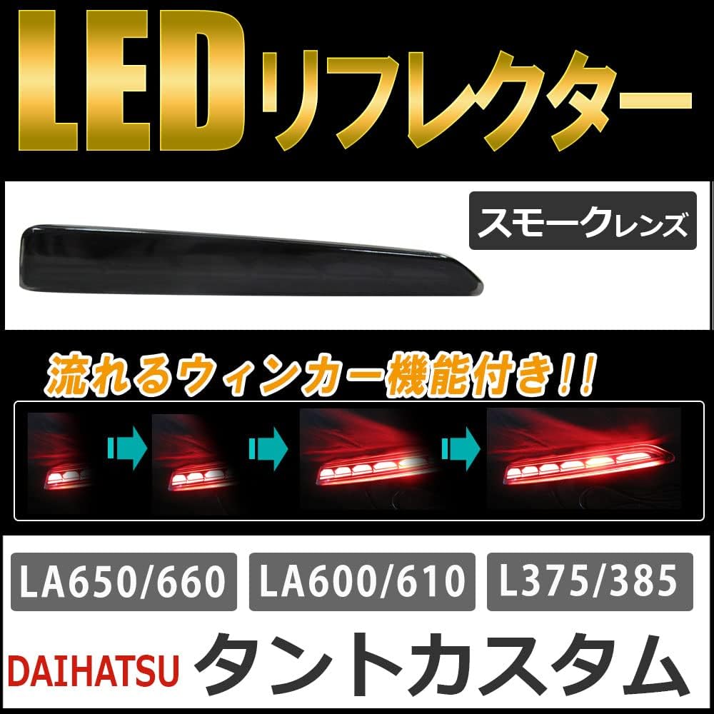 Flowing turn signal LED reflector (smoke lens) / Tanto Custom (H19.12~) Compatible product