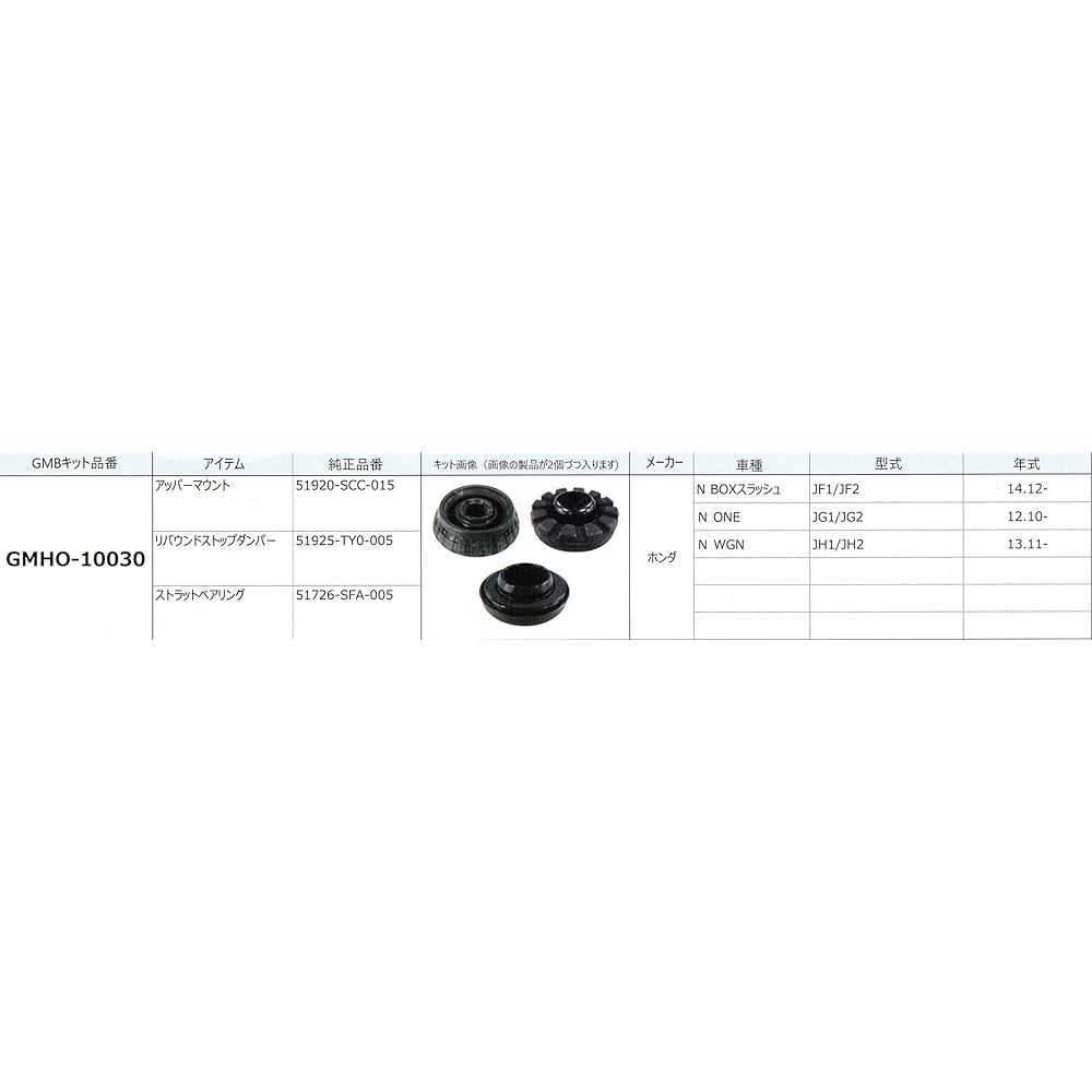 GMB Upper Mount Kit Front Left and Right Set for Honda N-Box and Others GMHO-10030