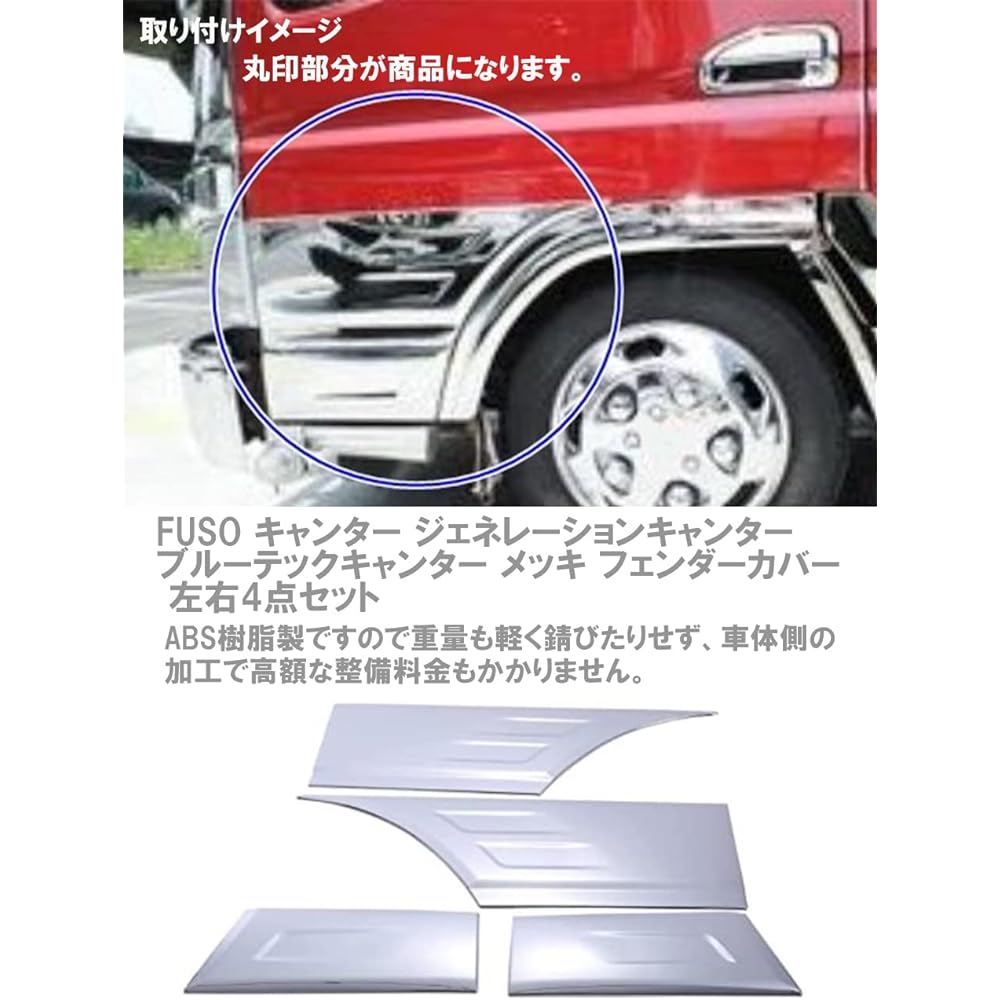 CustomDivine Fender Cover Plated Left and Right 4 Piece Set Fuso Canter Generation Canter Bluetech Canter External Product