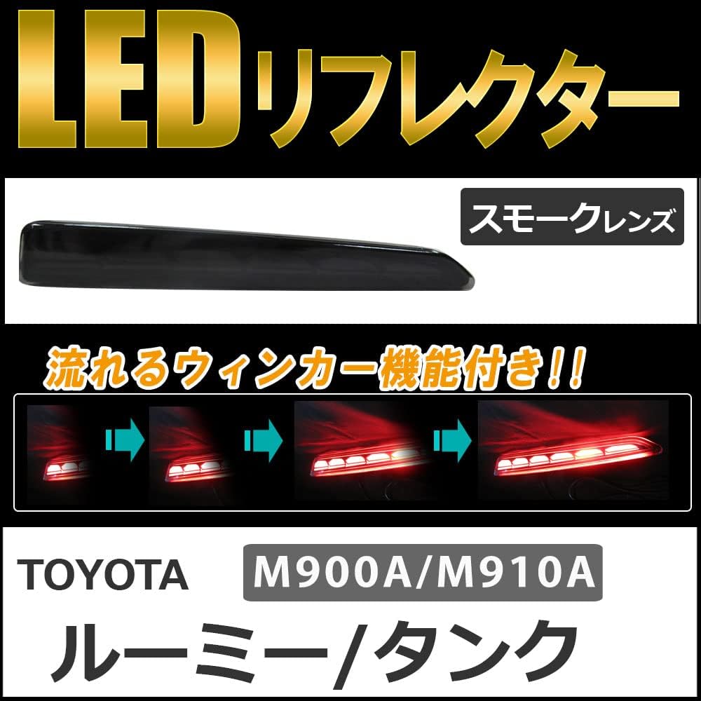 Auto Agency Flowing Turn Signal LED Reflector (Smoke Lens) / Tank Roomy (M900A/M910A)