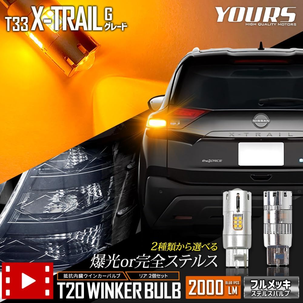 YOURS T33 Series X-TRAIL G Grade Exclusive LED Turn Signal Valve with Projector Built-in Resistor Rear [2 pieces/1 set] [2000LM Explosive Light Bulb] T33 X-TRAIL Custom Parts Accessories Dress Up Nissan NISSAN y408-010 [2] M