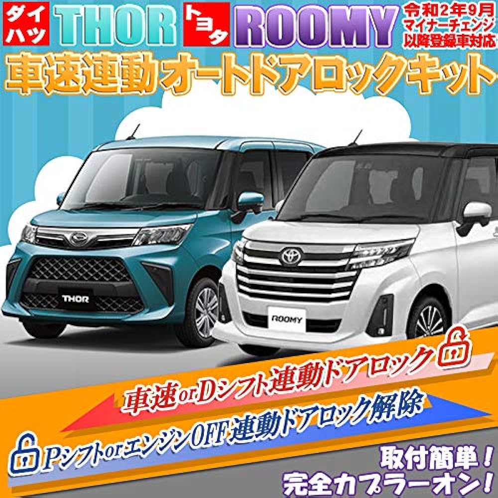Compatible with vehicles registered after Daihatsu Thor Toyota Roomy September 2020 minor change Vehicle speed linked door lock kit
