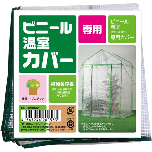 Takeda Corporation [Greenhouse/Gardening/Shelf/Rack/Home Garden] Vinyl Greenhouse Replacement Cover 122 x 92 x 200 OST-CVBIG2