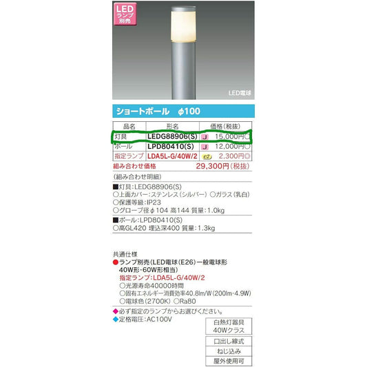 TOSHIBA LED garden light/gatepost light (LED lamp sold separately) LEDG88906(S)
