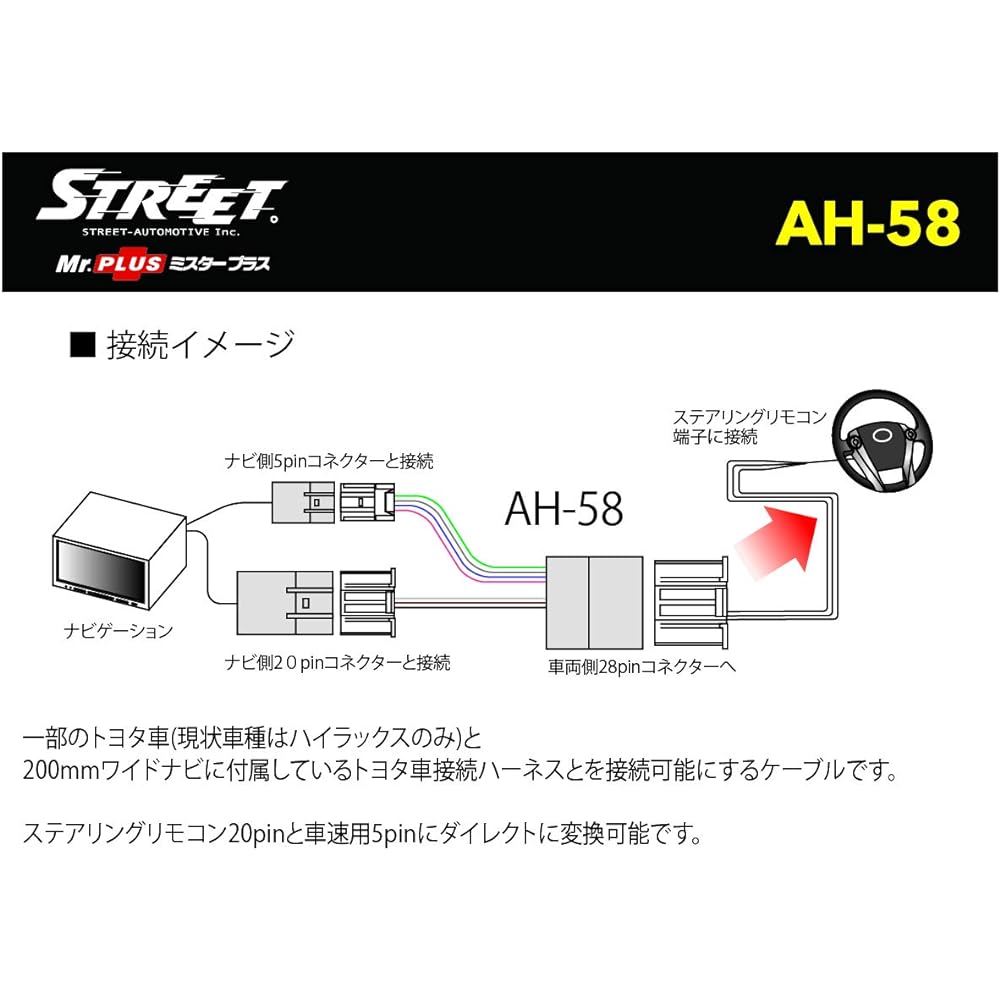 STREET Mr.PLUS 200mm wide navigation connection vehicle side 28pin⇒20pin conversion steering remote control connection harness (vehicle speed/reverse included) AH-58