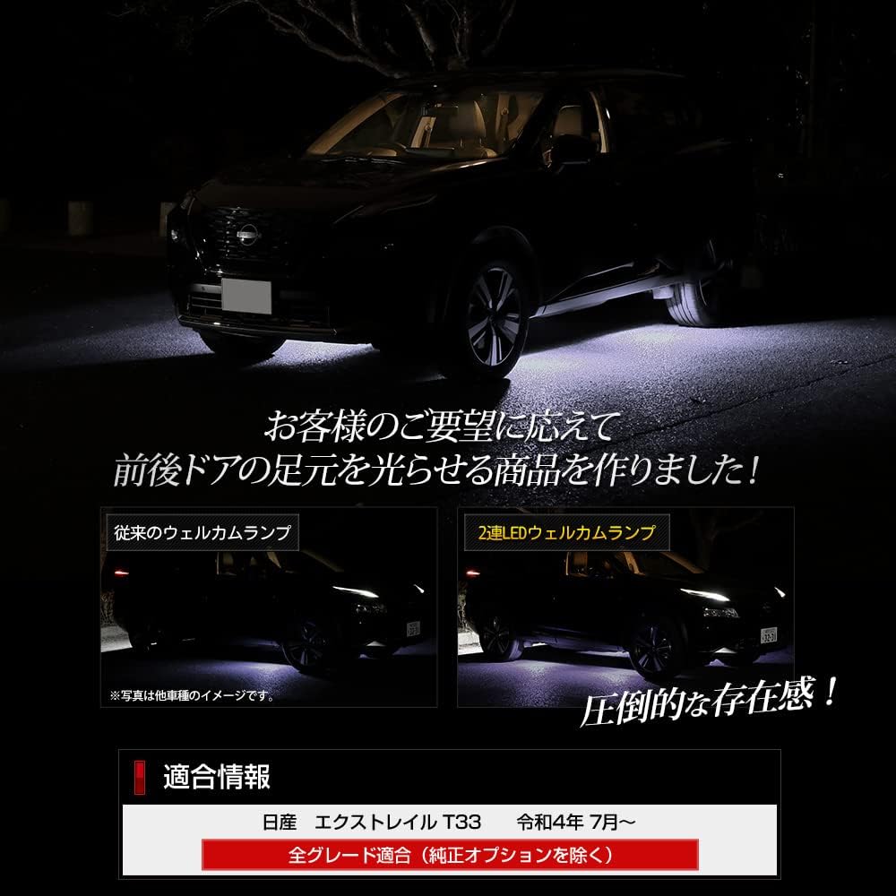 YOURS. T33 X-Trail Exclusive 2 LED Welcome Lamp [White] Exclusive Design Easy Installation X-TRAIL NISSAN Nissan Custom Parts Accessories Dress Up y410-014 [5] M