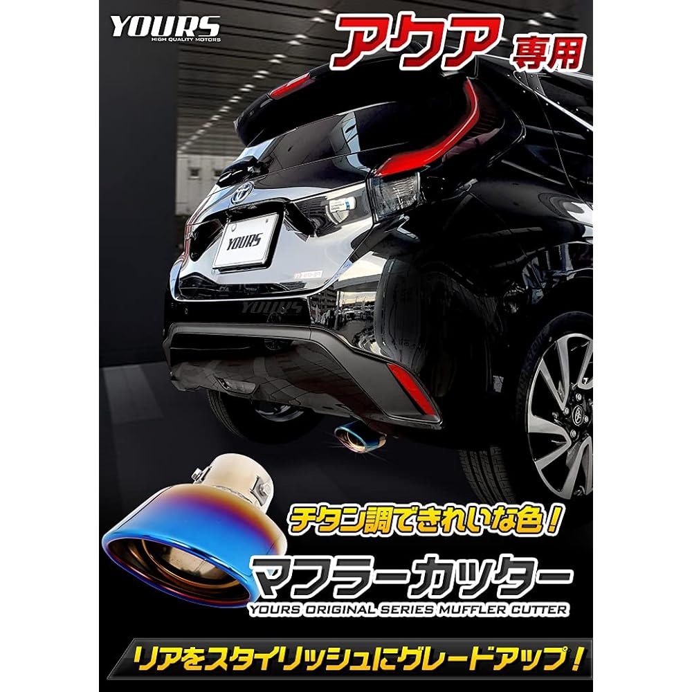 YOURS: Aqua Exclusive Muffler Cutter 1PCS [Titanium Style] AQUA Custom Parts Accessories Dress Up TOYOTA y37-032 [2] S