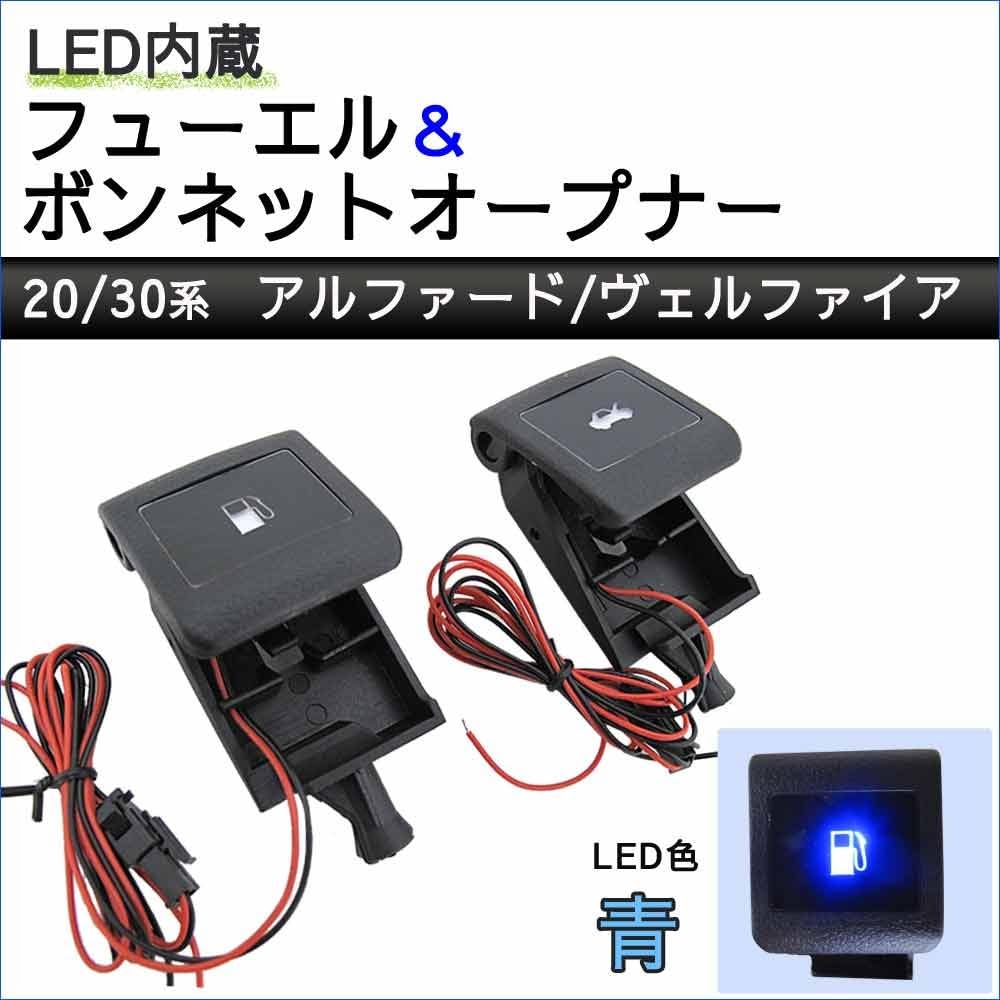 Fuel & bonnet opener with LED [Blue] [For 20 series/30 series Alphard/Vellfire] ac434-01