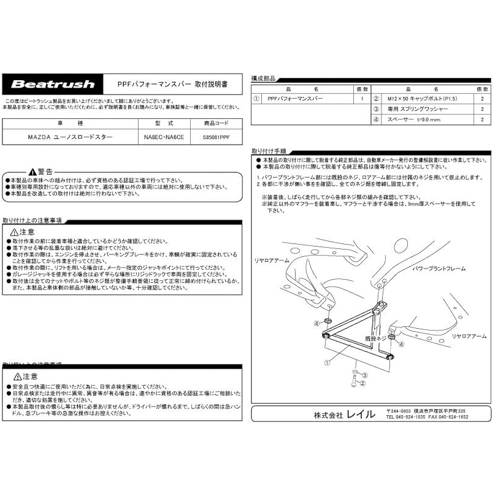 beatrush (Beat Rash) P. P. F. Performance Bar Mazda Mazdaspeed MX-5 [na6ce, na8 °C] [s85081ppf]