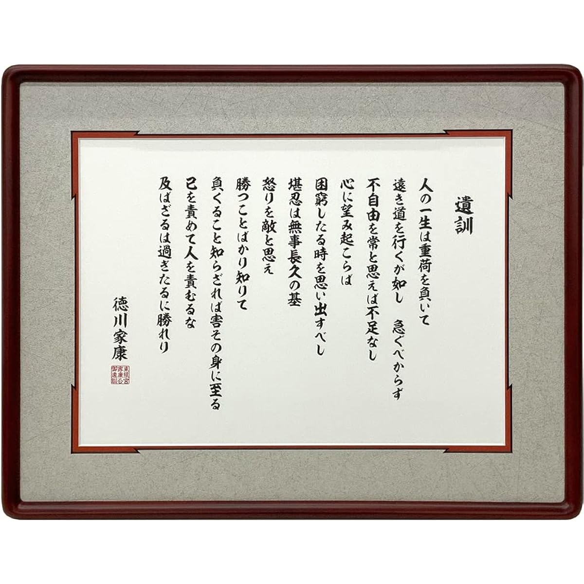 Tokugawa Ieyasu's last teachings with frame D717 sepia with acrylic (cuts about 90% of indoor UV rays) matte color Murasame white x vermilion