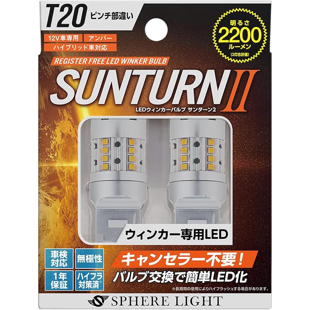 Sphere Light Car LED Turn Signal SUNTURN II T20 Single Different Pinch Part No Canceller Required 2200lm SUNT20P