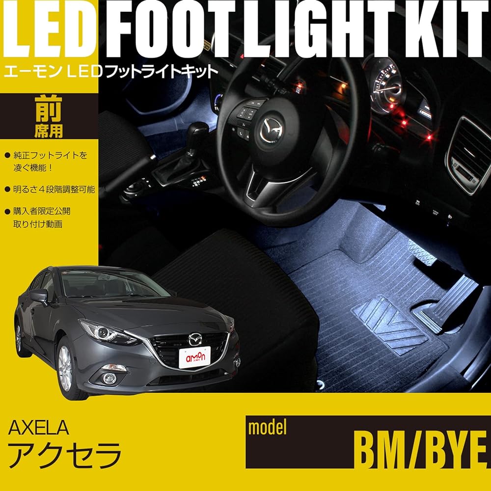 [Amon Online Exclusive] Axela (BM/BYE) Exclusive LED Footlight Kit for Front Seats White WK776