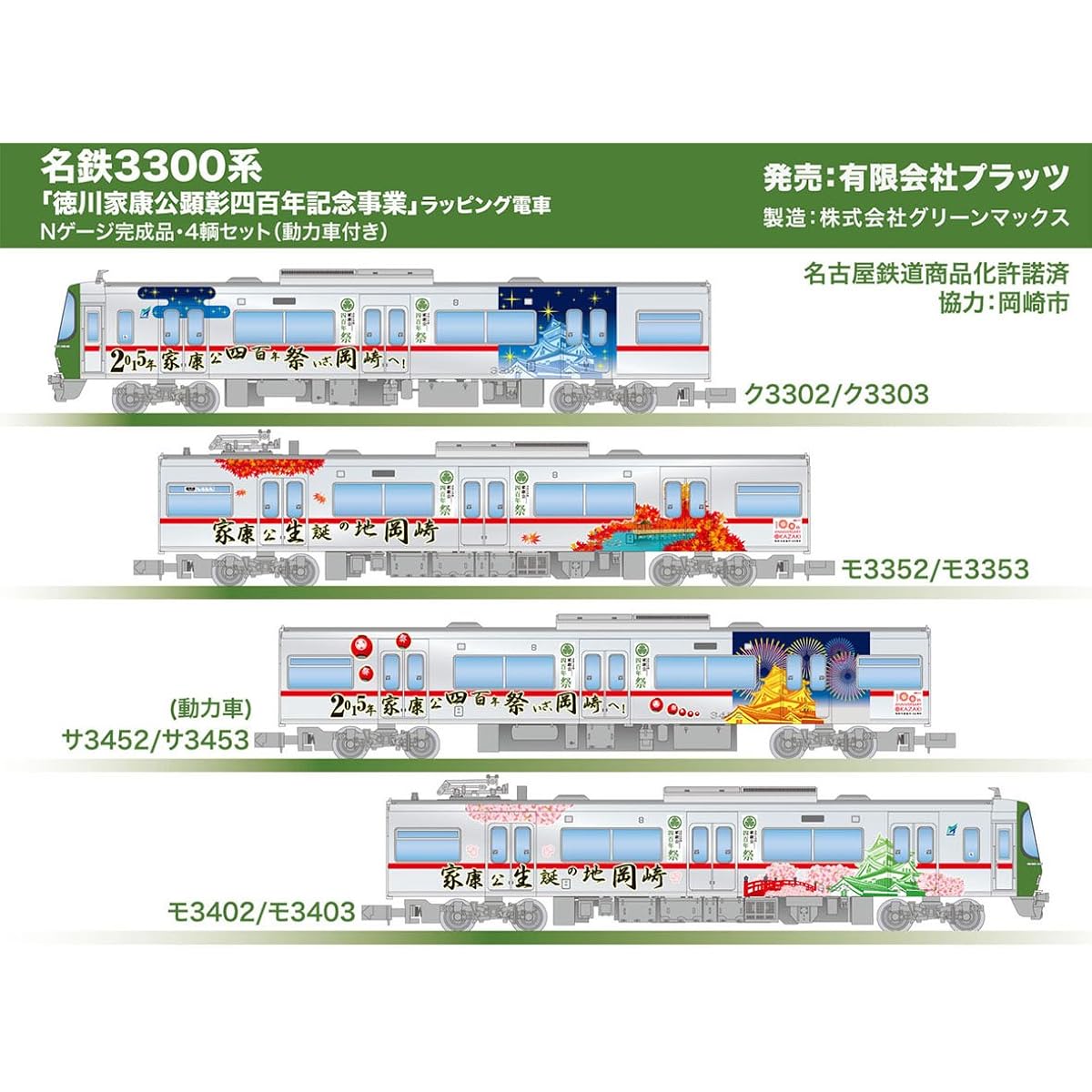 Platts Meitetsu 3300 Series "400th Anniversary Commemorative Project for Prince Tokugawa Ieyasu" Wrapped Train N Gauge Complete Product, 4-Car Set (with Power Car) Plastic Model TP-6
