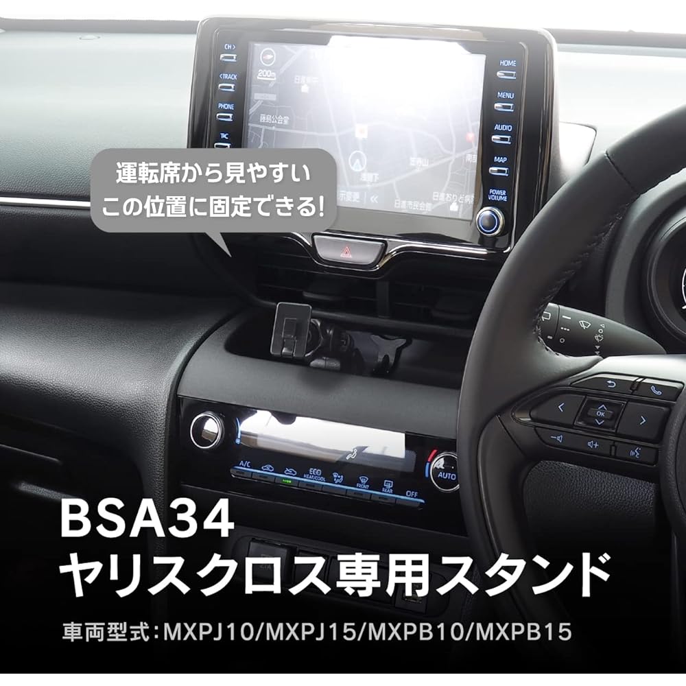 Beat Sonic Toyota Yaris Cross stand (single item) BSA34 MXPJ10/MXPJ15/MXPB10/MXPB15 Smartphone stand You can customize it to a position that doesn't get in the way of driving operations, and a specific angle for easy viewing!