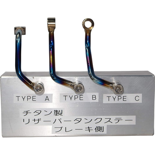 Titanium reservoir tank stay brake side TYPE B TRS-TB