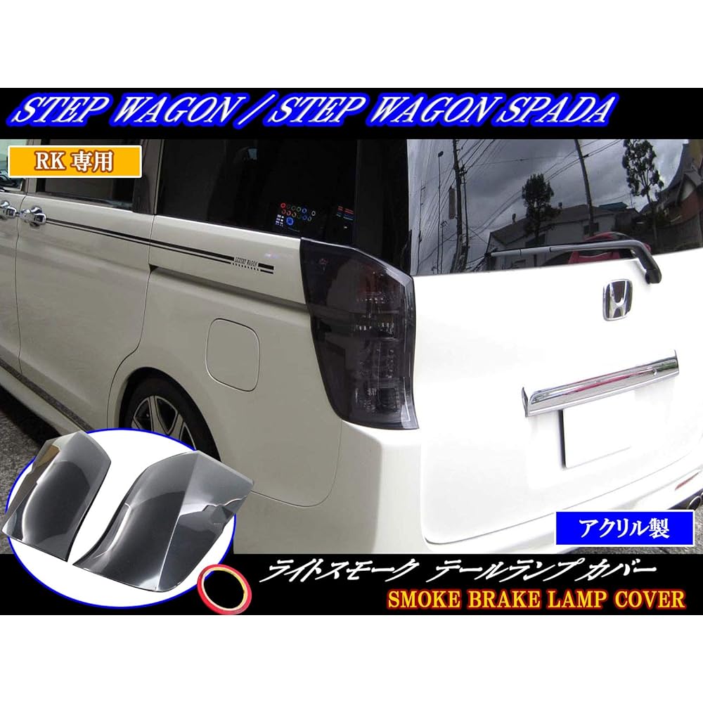 BRIGHTZ Step Wagon Spada RK5 RK6 Smoke Tail Light Cover [SMO-REA-070] RK K5 K5 5 6 Step Wagon Spada 16662