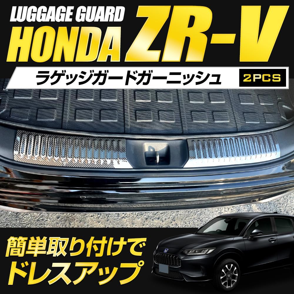 YOURS: ZR-V exclusive luggage guard garnish [2PCS] Stainless steel carbon style garnish custom parts accessories dress up Honda HONDA y505-054 [2] S