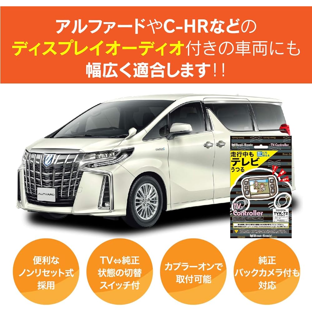 Beat Sonic "TV controller" that allows you to watch TV while driving TVK-72 Genuine navigation Manufacturer option Toyota Alphard/Vellfire/C-HR/Yaris/Gran Ace Vehicles with display audio (Suitable depending on vehicle year.)