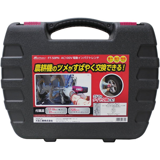 Meltec tire replacement tool electric impact wrench (for agricultural machinery) Socket size: 17/19mm integrated socket/thin long type 21mm AC100V Tightening torque: 250N Meltec FT-50PN with 125mm extension bar