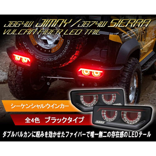 JB64 Jimny/JB74 Sierra Vulcan Fiber LED Tail Flowing Sequential Turn Signal Specifications [Black]