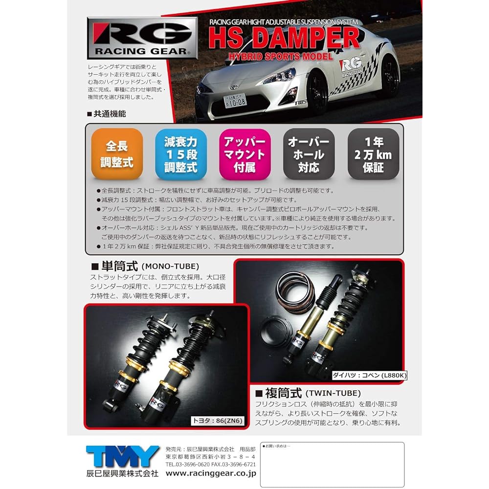 Racing Gear (RACING GEAR) Height Adjustable Damper [HS] ZN6/ZC6 HS-T60S