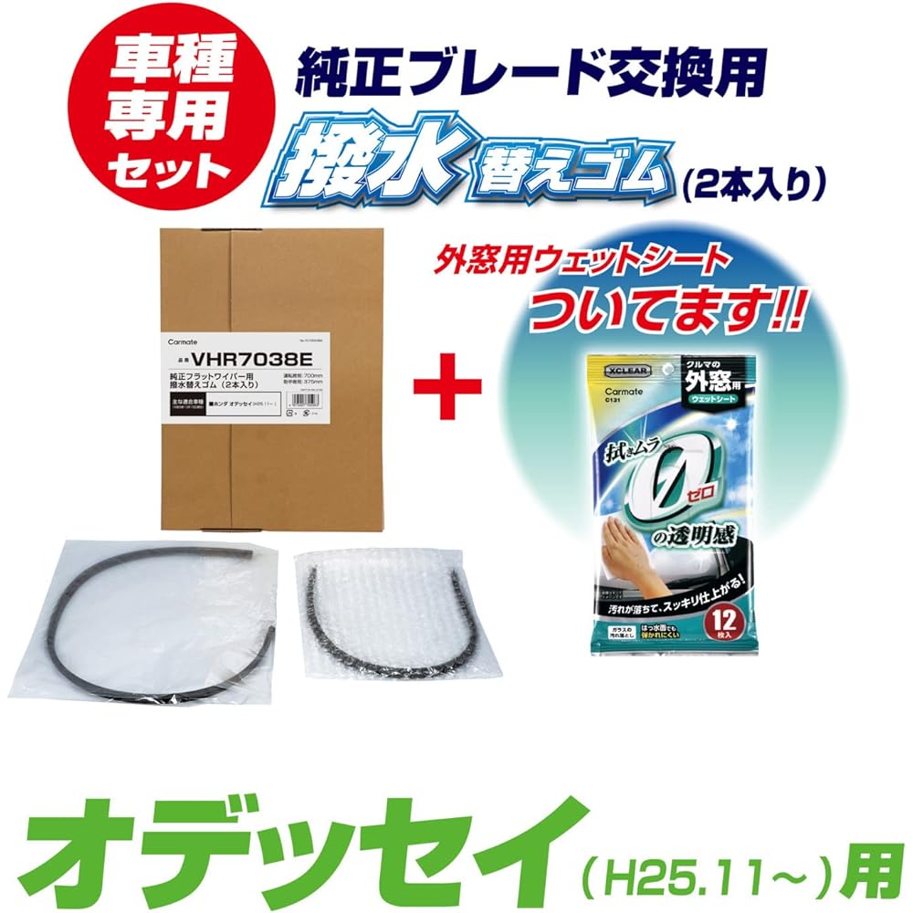 Carmate [Honda Odyssey] Replacement rubber for genuine flat wipers, water repellent type, driver's seat, passenger seat, great value [Set of 2] CARMATE VHR7038E