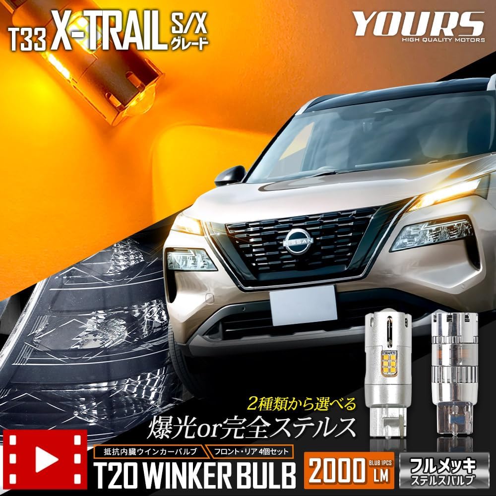 YOURS T33 Series X-TRAIL S/X Grade Exclusive LED Turn Signal Valve with Projector Built-in Resistor Front Rear [4 pieces/1 set] [2000LM Explosive Light Bulb] T33 X-TRAIL Custom Parts Accessories Dress Up Nissan NISSAN y408-011 [2] M