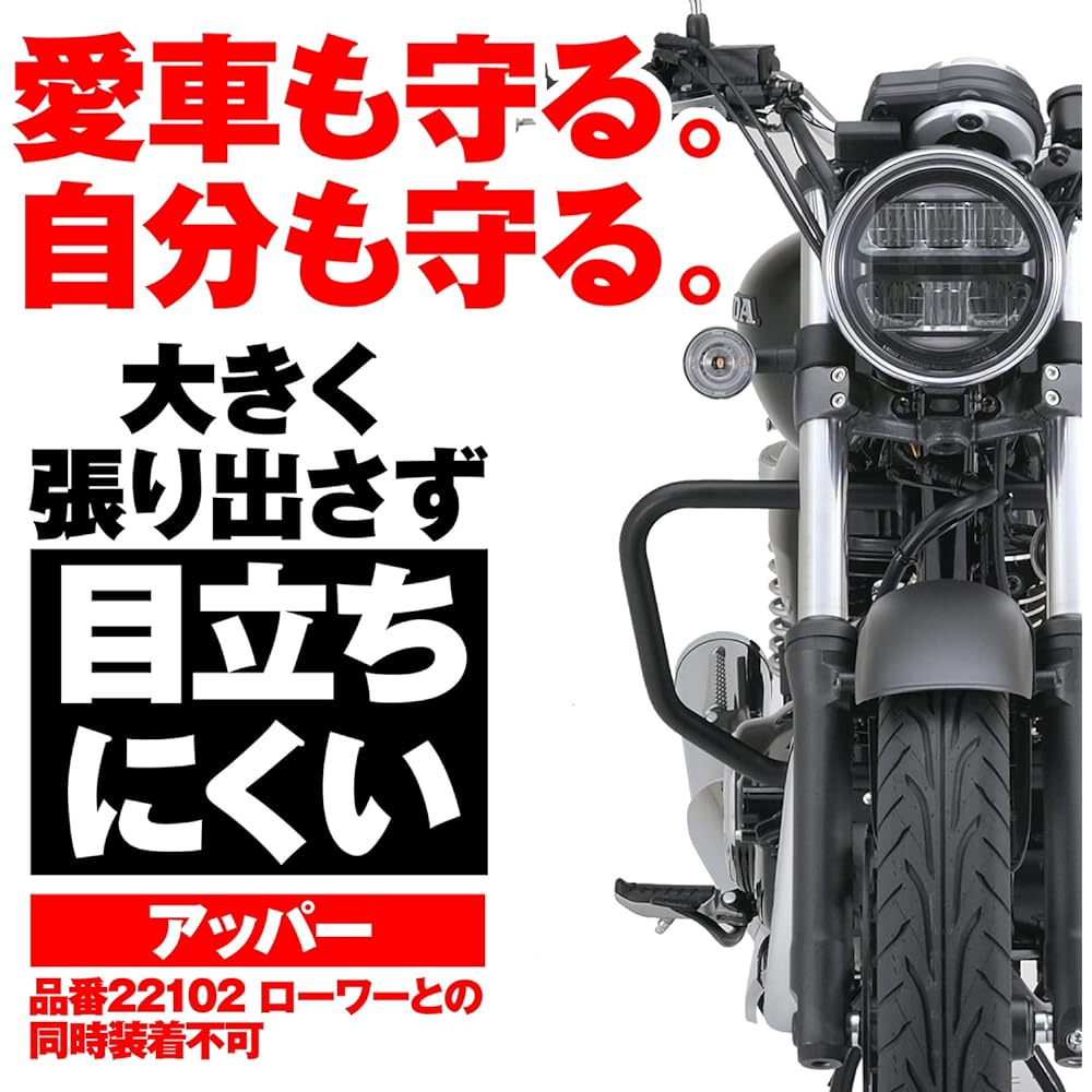 Daytona Motorcycle Engine Guard GB350/S (21-22) Only φ25.4 Pipe Engine Guard Upper (Cannot be installed simultaneously with Lower) 22113