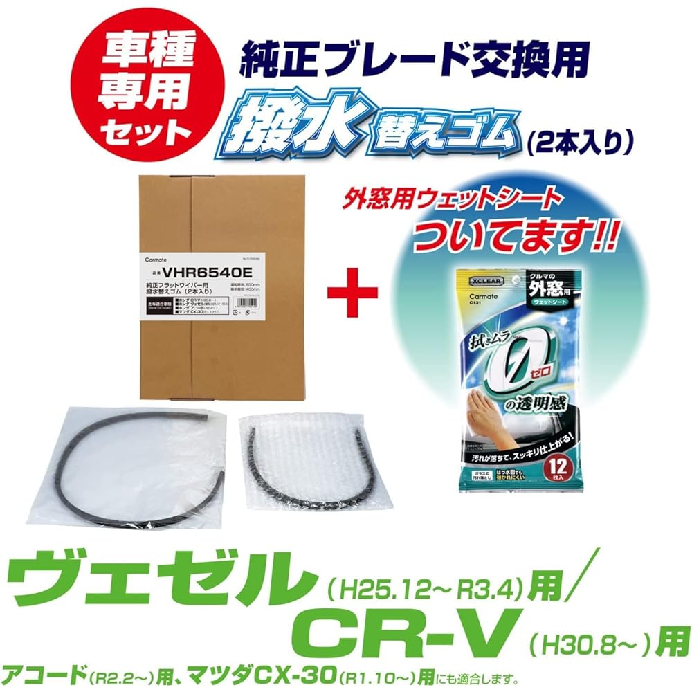 Carmate [Honda CR-V/Vezel/Accord/CX-30] Replacement rubber for genuine flat wipers, water repellent type, driver's seat, passenger seat, great deal [Set of 2] CARMATE VHR6540E