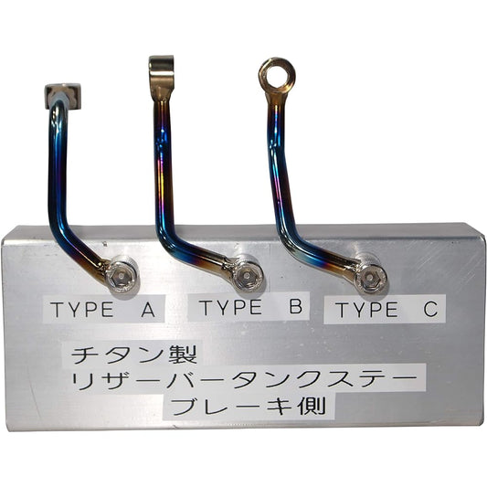 Titanium reservoir tank stay brake side TYPE C TRS-TC
