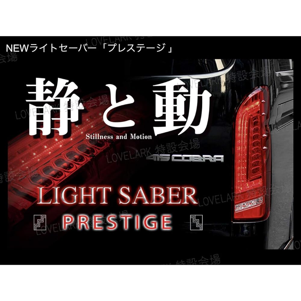 Hiace 200 series tail lamp 415COBRA lightsaber prestige black