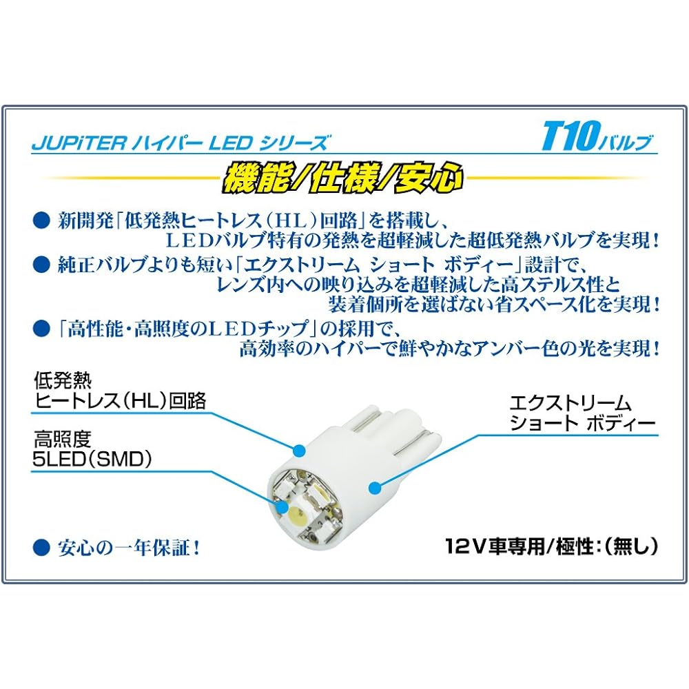 JUPiTER Hyper LED T10 Bulb (for Amber Side Marker) W2.1x9.5d/5 LED (SMD) No Polar Equipped with Low Heat Heatless Circuit Pack of 2 For 12V Vehicles JLB-T10WPMA Safety Standards Compliant 225212