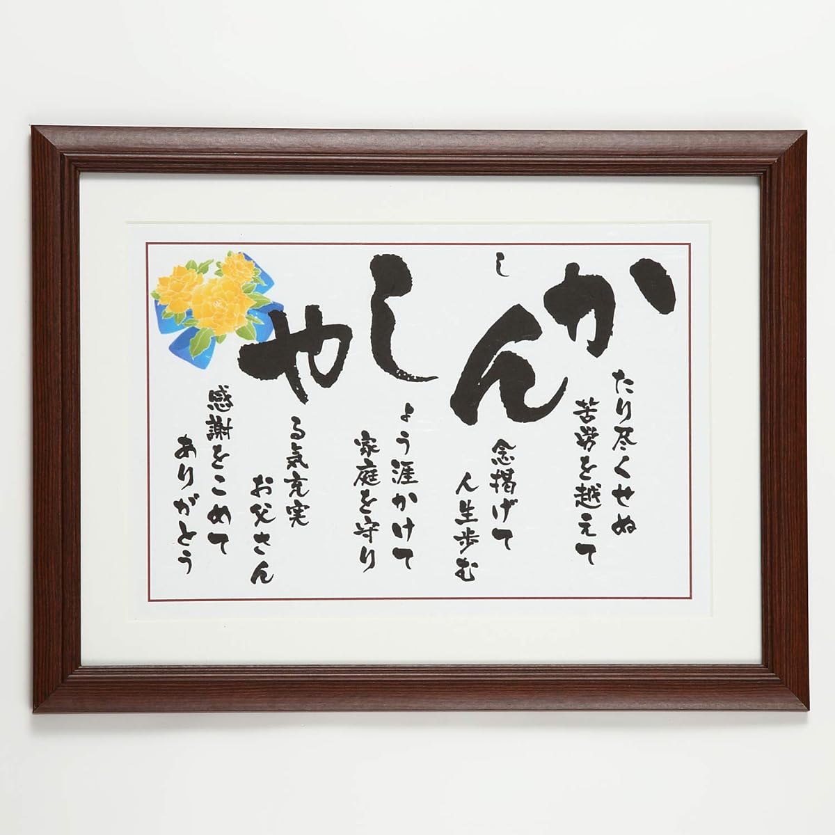 Father's Day Birthday present Kansha Poem Retirement gift Retirement gift Father 60's 70's 80's Gift Dad Popular Birthday Souvenir Gift Gratitude Frame Popular item Ranking Father Papa 60th birthday Kiju Koki Yoneju Retirement commemorative gift Box, fra