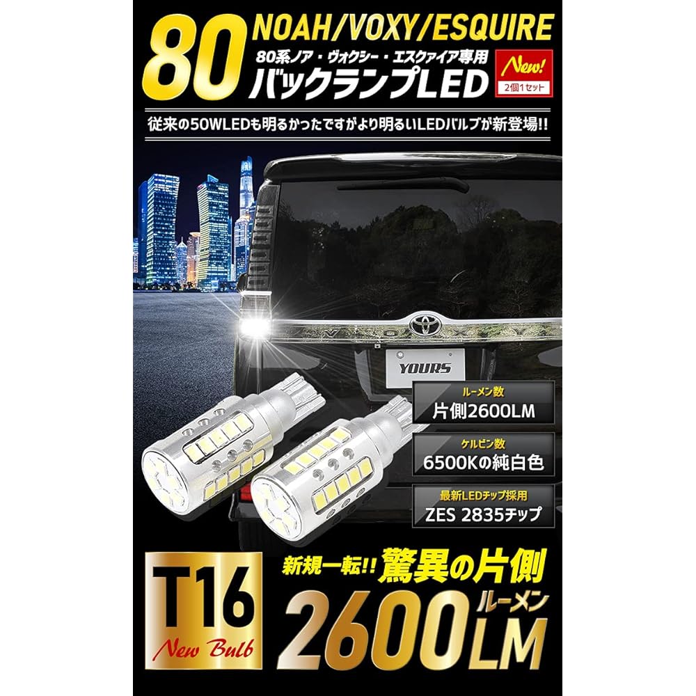 YOURS 80 Series Voxy Noah Esquire Early/Late Dedicated Back Lamp LED [2 pieces 1 set] T16 2600 Lumens 80 NOAH VOXY ESQUIRE Toyota TOYOTA y35-005 [2] M