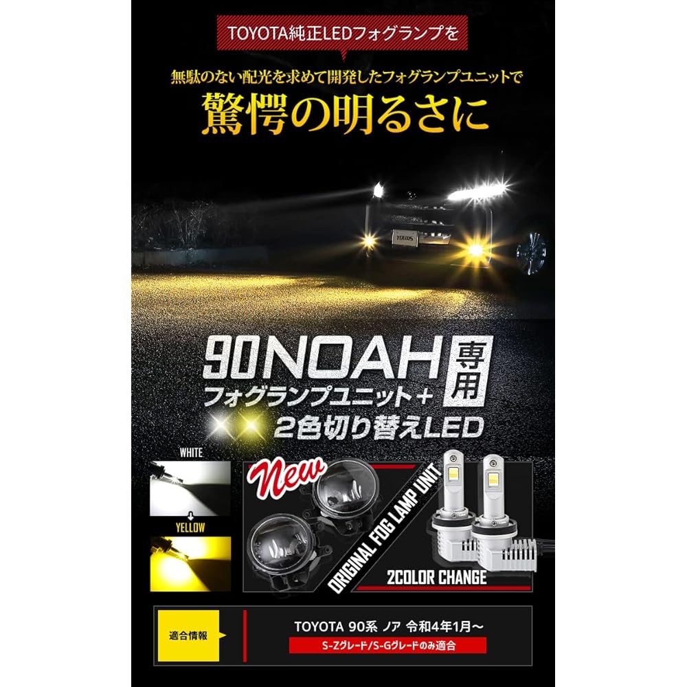 YOURS 90 Series Noah Exclusive Yours Completely Original Fog Lamp Unit + 2 Color Switching LED Fog Bulb 90 NOAH Toyota TOYOTA y407-038 [2] S