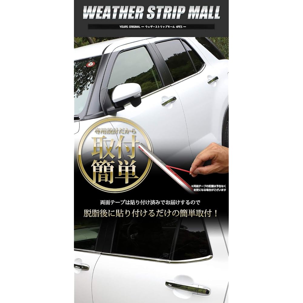 YOURS: RAIZE ROCKY Exclusive Weather Strip Mall 4PCS [Material: Stainless Steel] Y24-2576 [2] S