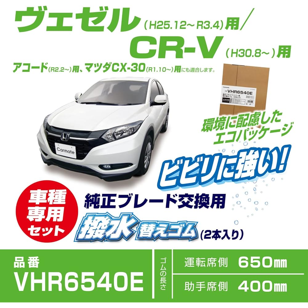 Carmate [Honda CR-V/Vezel/Accord/CX-30] Replacement rubber for genuine flat wipers, water repellent type, driver's seat, passenger seat, great deal [Set of 2] CARMATE VHR6540E