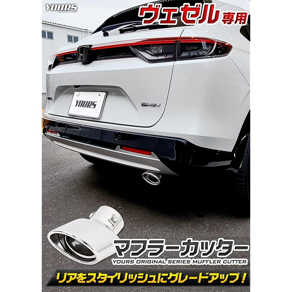 YOURS: Vezel RV Series Exclusive Muffler Cutter 1PCS VEZEL Honda HONDA y37-004 [2] S
