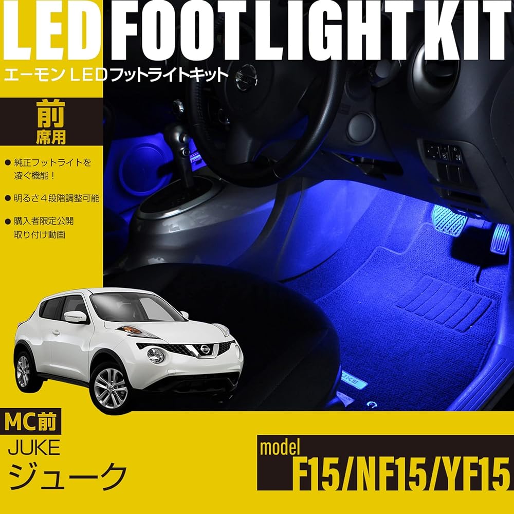 [Amon Online Exclusive] Juke (F15/NF15/YF15) Exclusive LED footlight kit before minor change For front seats Blue EK285