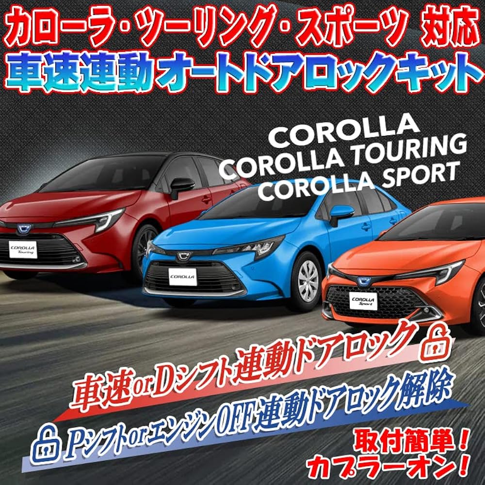 Corolla Touring Sports Speed Linked Auto Door Lock Kit Year: From October 2022 (Reiwa 4) onwards