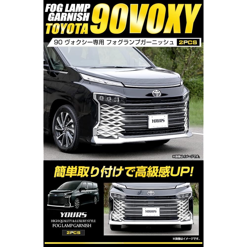 YOURS: 90 series Voxy dedicated fog lamp garnish 2PCS [Color: Silver] ABS VOXY NOAH Toyota TOYOTA [2] S y403-021