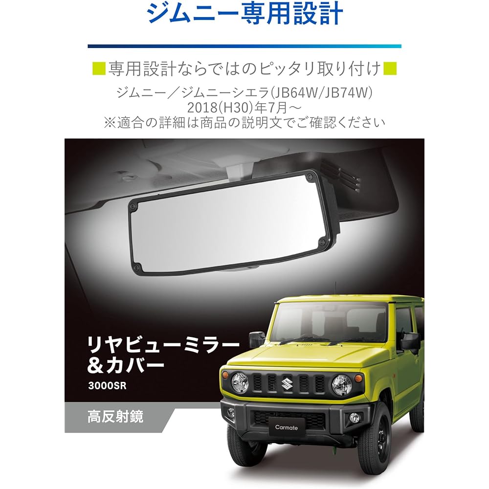 Carmate Glass Car Room Mirror [Jimny (JB64)/Jimny Sierra (JB74) Only] Rear View Mirror & Cover 3000SR Bright High Reflection Mirror NZ820