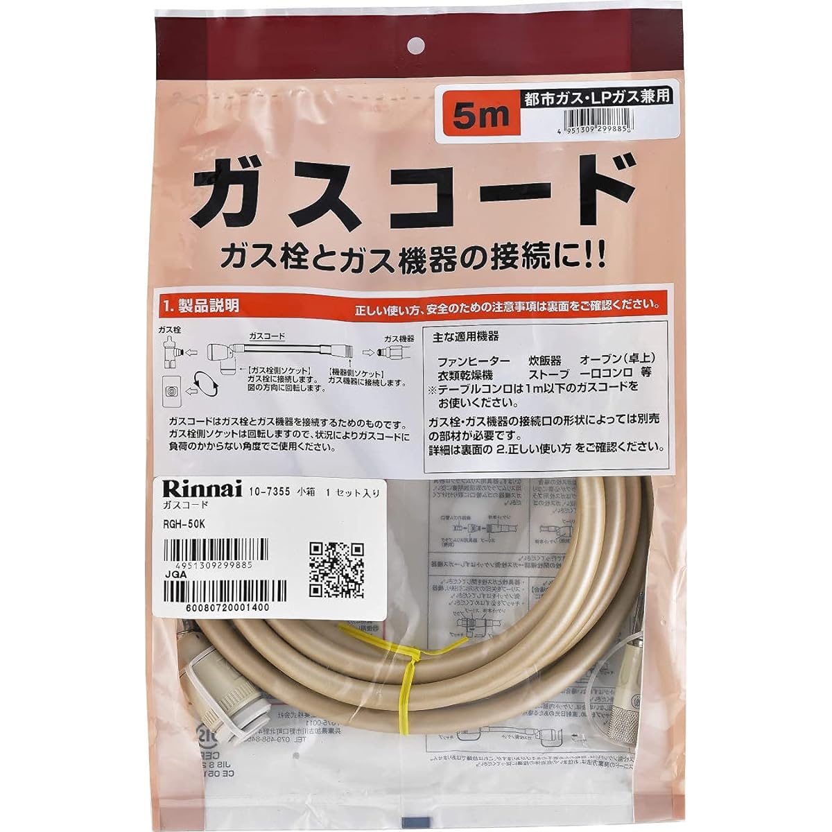 Rinnai Gas Cord Dedicated Gas Cord 5.0m/City Gas and Propane Gas RGH-50K Beige