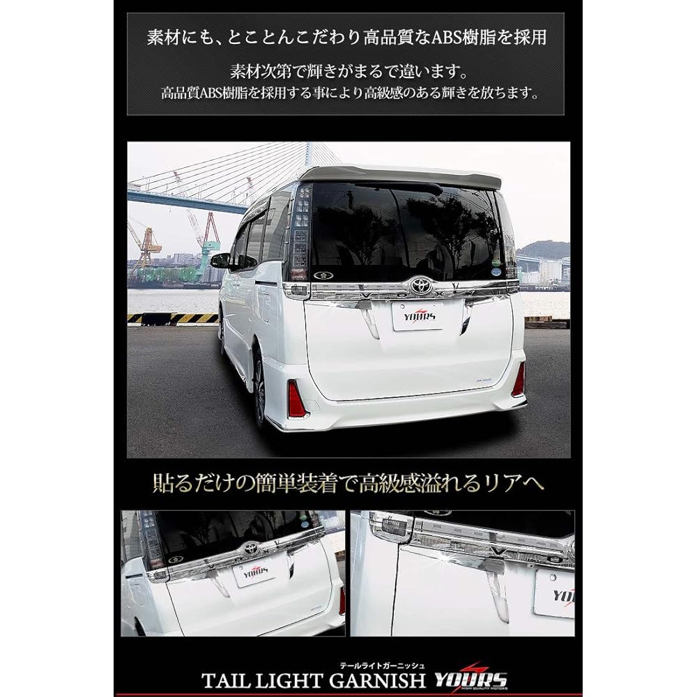 YOURS: Tail light garnish for Voxy 80 series x 2 PCS [Material: High quality ABS] [2] S [Parallel import goods]