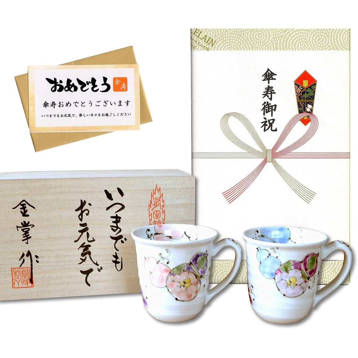 Umbrella longevity celebration, a lucky charm gift for good health, pair of Arita ware mugs, six flower gourds, gift card and message card, in a wooden box
