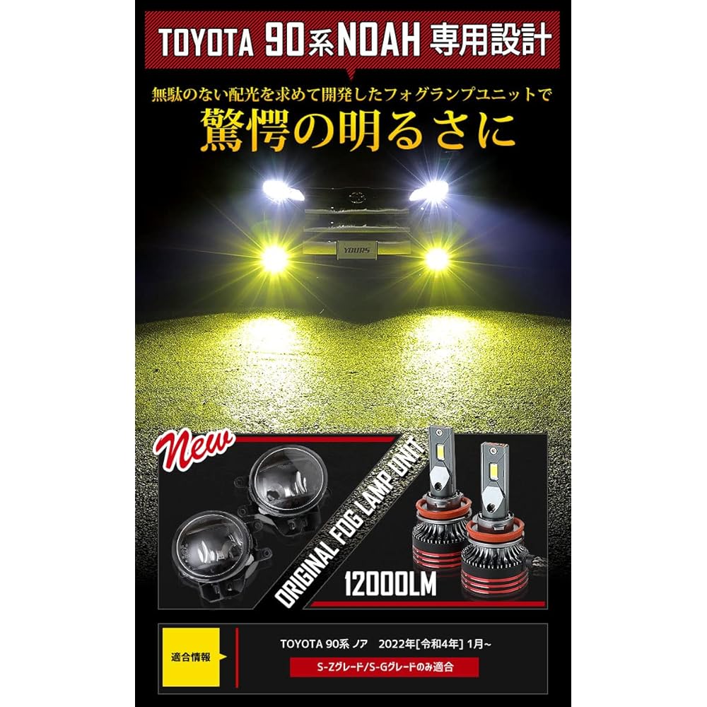 YOURS 90 series Noah dedicated fog lamp unit + LED bulb [12000lm] [Yellow 3000K] Yours complete original H11 90 NOAH Toyota TOYOTA y402-009 [2] S